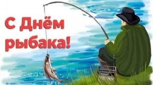 С днём рыбака. 🦈Музыкальная открытка поздравление.