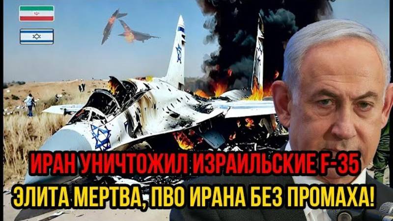 ПАНИКА В ИЗРАИЛЕ! ИРАН УЛОЖИЛ F-35! ПОСЛЕДНИЕ СРОЧНЫЕ НОВОСТИ!