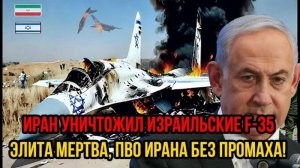 ПАНИКА В ИЗРАИЛЕ! ИРАН УЛОЖИЛ F-35! ПОСЛЕДНИЕ СРОЧНЫЕ НОВОСТИ!