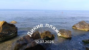 Прогулка по диким пляжам Анапа 12.07.2025