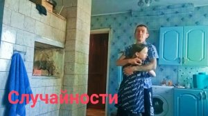 Z.Б.176. Случайности не случайны! Проводим время с дочкой. Тяжёлый труд. Хороший день.