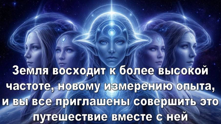 Плеядеанцы: Переход  человечества на новый уровень в июле 2025 - Фотонные энергии идут на Землю