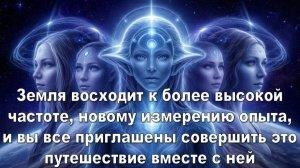 Плеядеанцы: Переход  человечества на новый уровень в июле 2025 - Фотонные энергии идут на Землю