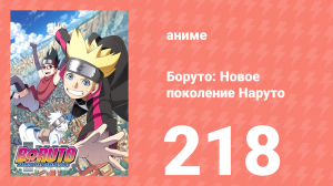 Боруто: Новое поколение Наруто 1 сезон 218 серия (аниме-сериал, 2021)