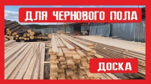 Нижний (черновой пол) из доски 25х 150 мм  Пионер Строй. Нижний Новгород +79200278424