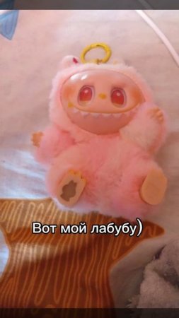 Вот мой лабубу)