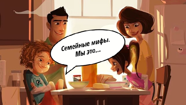 Семейные мифы — это не просто истории. смотреть онлайн