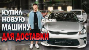 Я Купил Новую Машину для Доставки НО ЕСТЬ Нюанс...