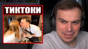 ГЛЕБ СМОТРИТ ТИКТОКИ ОТ ЗРИТЕЛЕЙ  | Sasavot