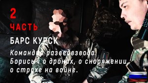 Барс Курск. Комвзвода Борисыч о дронах, снаряжении, страхе. Часть 2. Video production Олег Сидоров