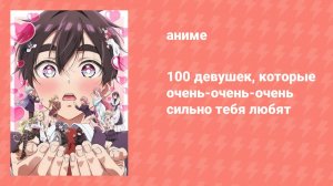 100 девушек, которые очень-очень-очень сильно тебя любят 2 сезон 3 серия (аниме-сериал, 2025)