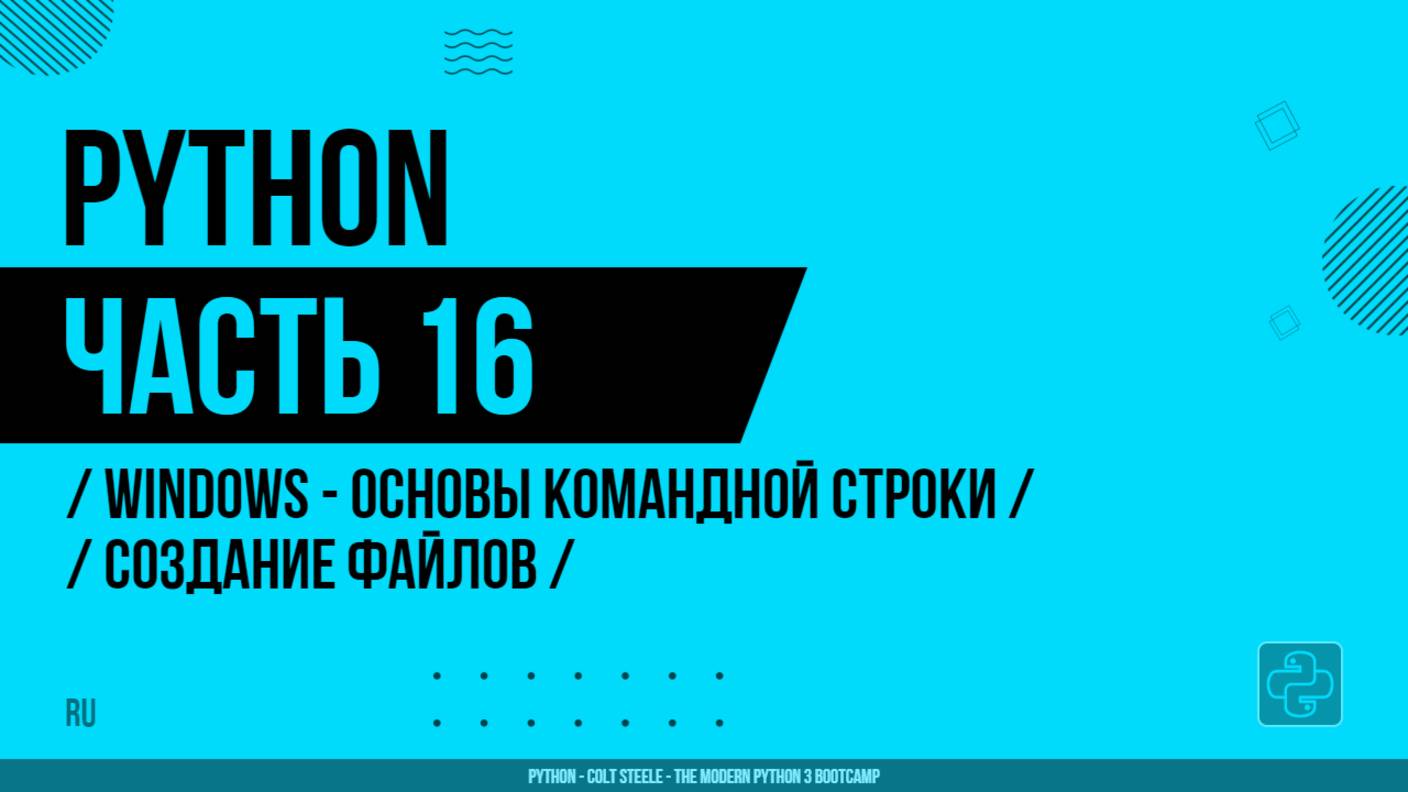 Python - 016 - WINDOWS - Основы командной строки - Создание файлов