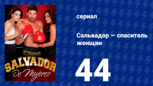 Сальвадор — спаситель женщин 44 серия (сериал, 2009)