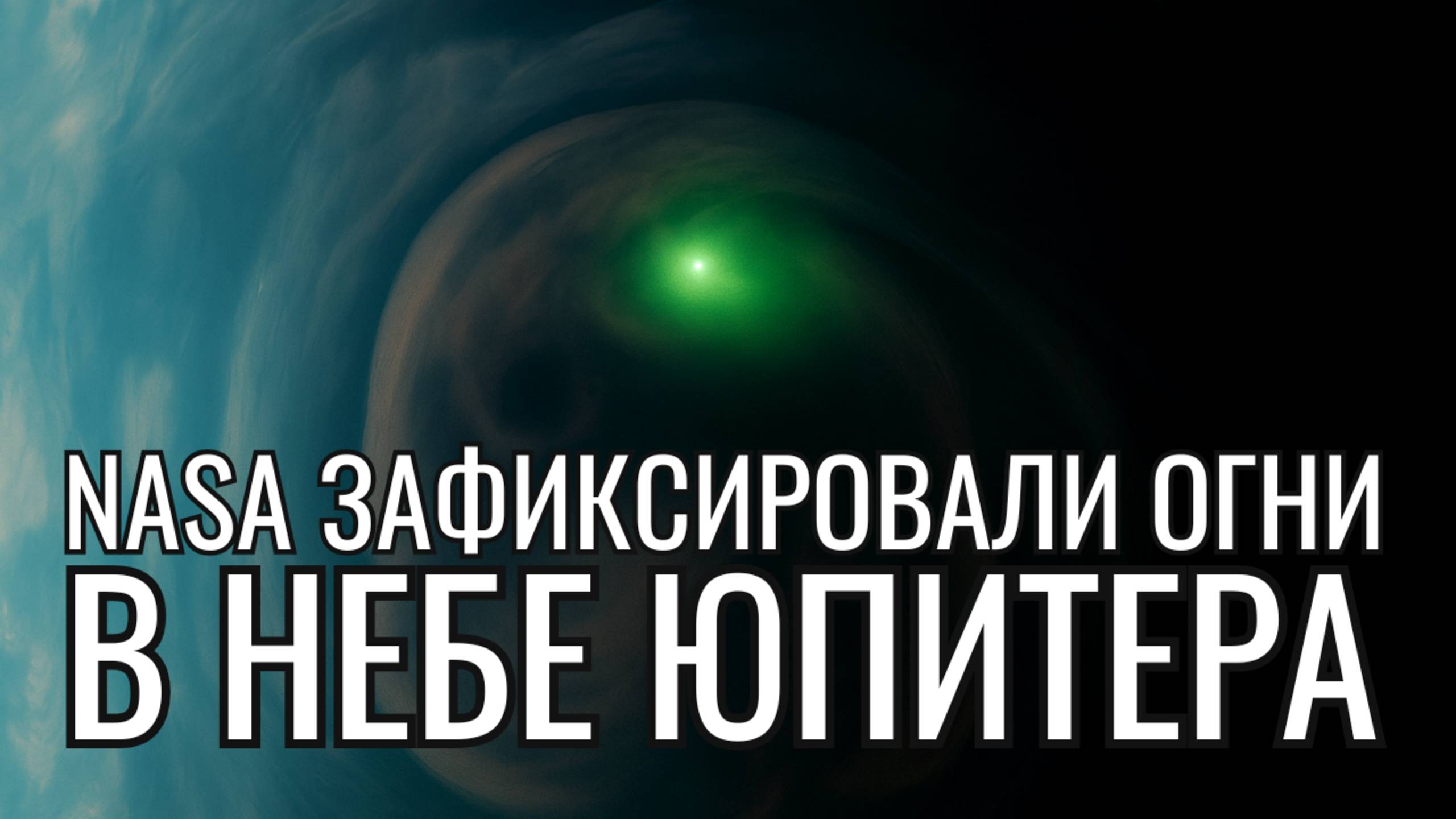 НЕВЕРОЯТНО! ОНИ СУЩЕСТВУЮТ! Зонд зафиксировал огни на Юпитере ночью! смотреть онлайн