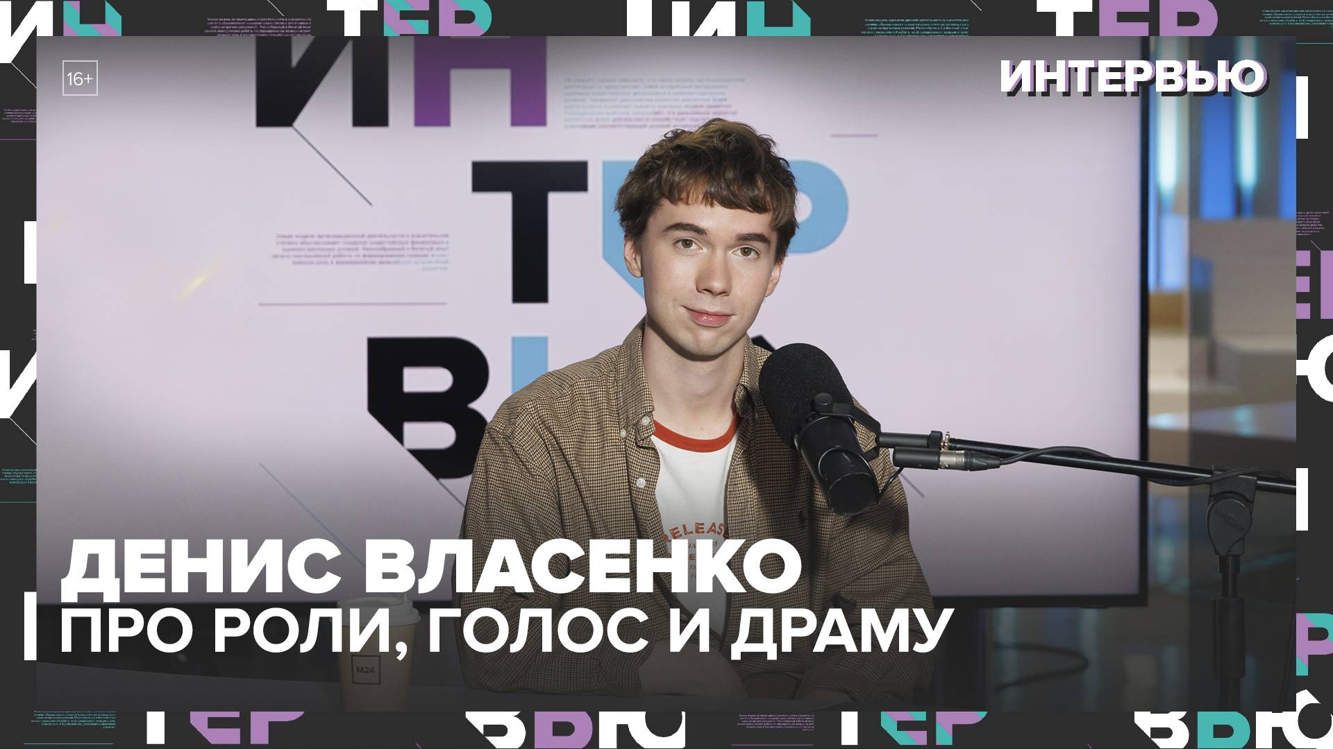 Денис Власенко — про роли, голос и драму: «Я стеснялся тела и снимался в белье» | Интервью