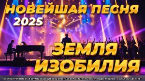 🌍⚔️ "ЗЕМЛЯ ИЗОБИЛИЯ" – НЕ ПЕСНЯ, А ДЕКЛАРАЦИЯ БИТВЫ НИЩЕТЕ! (Гимн Завоевателей Обетованной Земли)