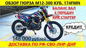 Обзор Гюрза М12-300 куб.Двигатель174FMN, 6 передач ,баланс вал+кик от Мотбазабиз 8-961-293-43-63