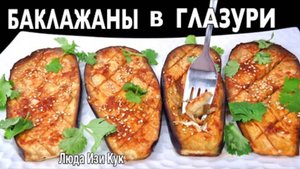 Без жарки 🍆Тающие баклажаны в соевой глазури в духовке. Запечённые баклажаны обед ужин