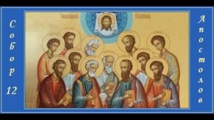 С днем Собора 12 апостолов (13 июля)