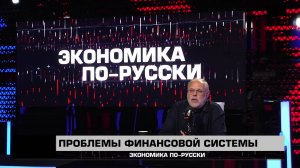 Проблемы финансовой системы. Михаил Хазин "Экономика по-русски" 12.07.2025