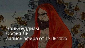 Чань Буддизм.