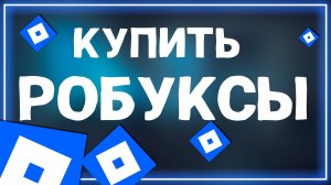 Как купить робуксы в Роблокс на Андроид в 2025 году