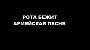 Спел песню - Армейская Рота бежит