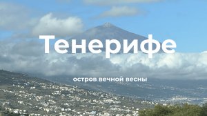 02. Влог | Тенерифе, Испания. Океан, черный песок, попугаи и Тейде