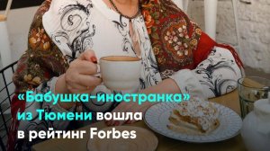 «Бабушка-иностранка» из Тюмени вошла в рейтинг Forbes