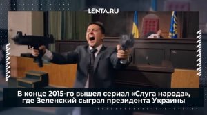 На Украине детство Зеленского описали фразой «часто били»