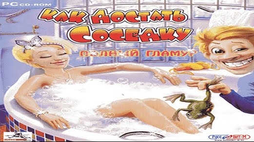 Прохождение Как достать соседку: Полный гламур