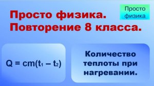 Повторение 8 класса. Физика. Количество теплоты при нагревании.