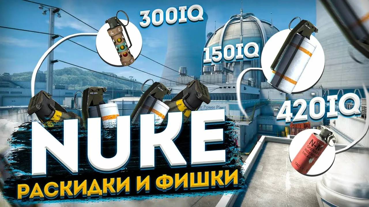 БАЗОВЫЕ ГРАНАТЫ НА КАРТЕ НЮК | CS2