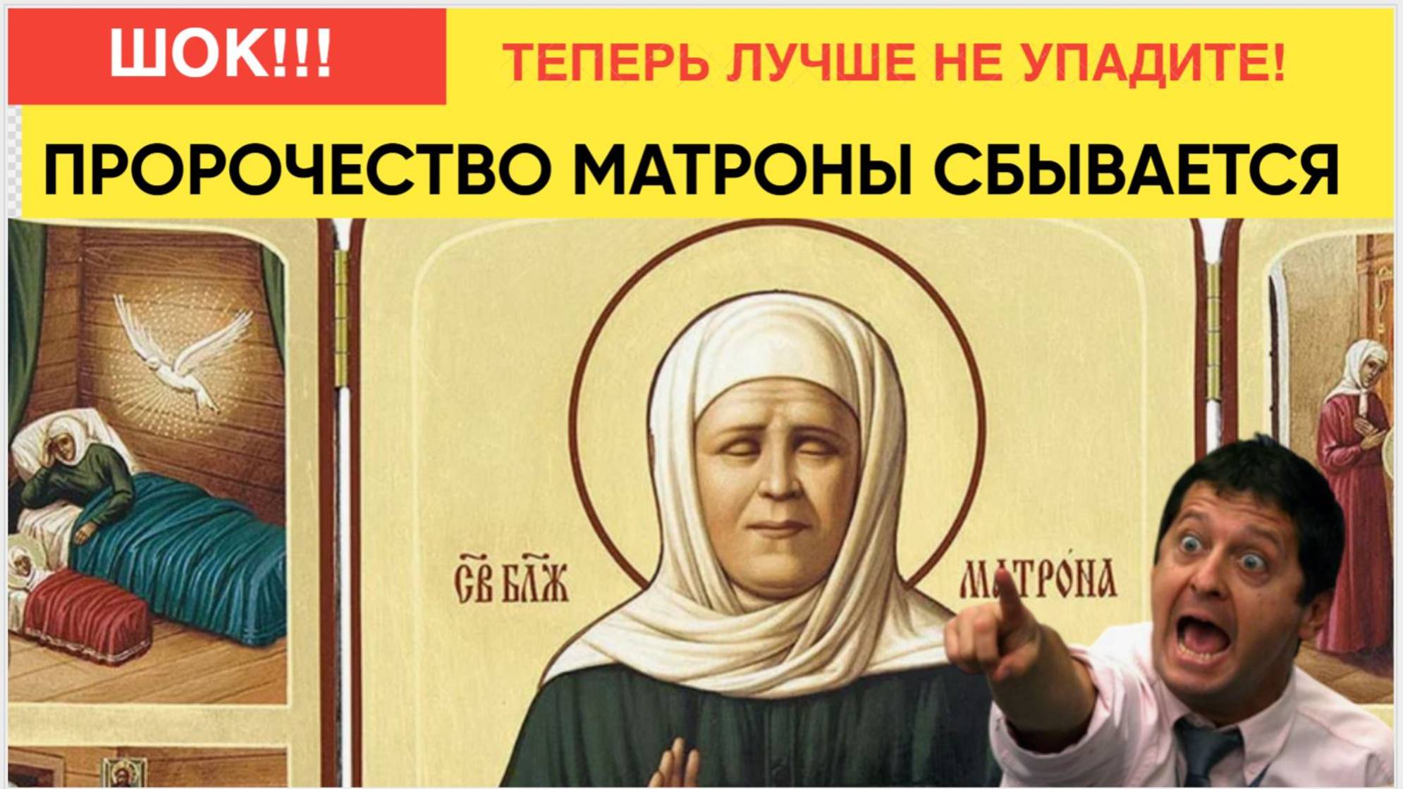 ШОК! Сбываются Пророчества Провидицы Московской Матроны! Не Упадите!.