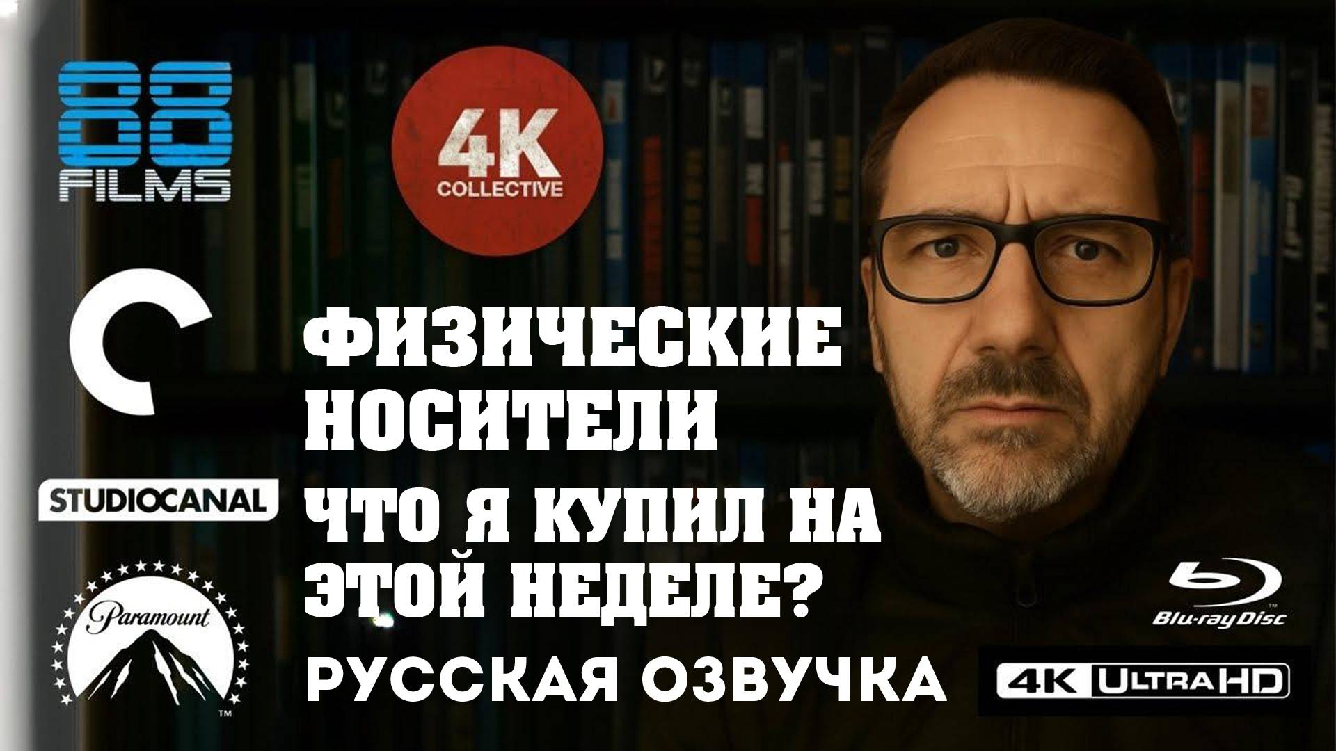 Мои последние покупки 4k Ultra HD Blu-ray. (88FILMS, CRITERION COLLECTION, STUDIOCANAL & PARAMOUNT)