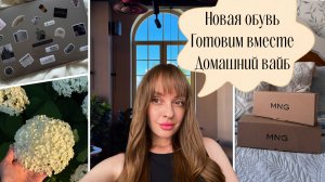 Покупки на лето. Отдых с друзьями. Жарим шашлык дома. Готовим вместе.