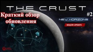 The Crust New Horizons - что нового ?