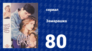 Замарашка 80 серия (сериал, 1992)