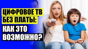 ⚪ Антенны для приема цифрового телевидения dvb t2