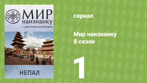 Мир наизнанку 8 сезон 1 серия «Непал. Приключения в диких джунглях» (документальный сериал, 2010)