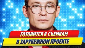 КОЛОГРИВЫЙ готовится к съемкам в ЗАРУБЕЖНОМ проекте