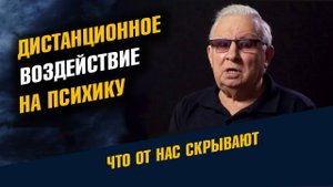Дистанционные воздействия на психику