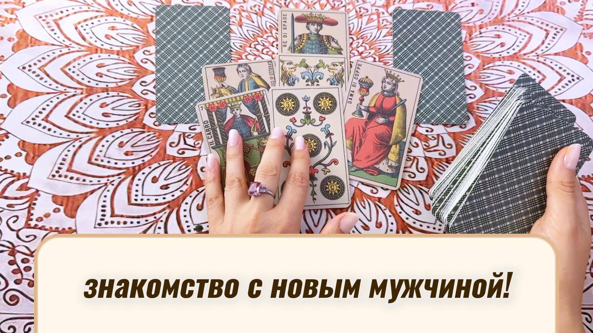 Знакомство с новым мужчиной: кто, для каких отношений? Гадание на Таро с вариантами