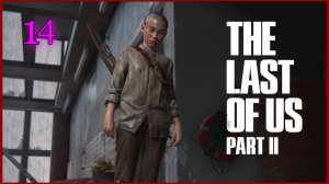 The Last of Us Part II (Одни Из Нас) #14часть - СпусК