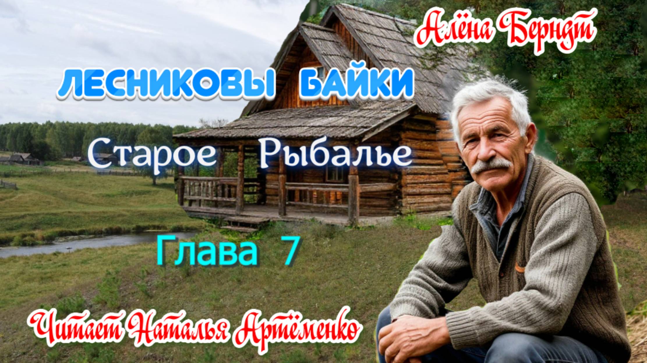 Старое Рыбалье Глава 7