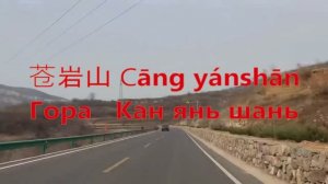 2025 гора Цаняншан, Китай