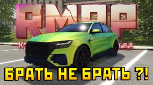 Стоит ли покупать Audi RS Q8 на RMRP в GTA 5 ???