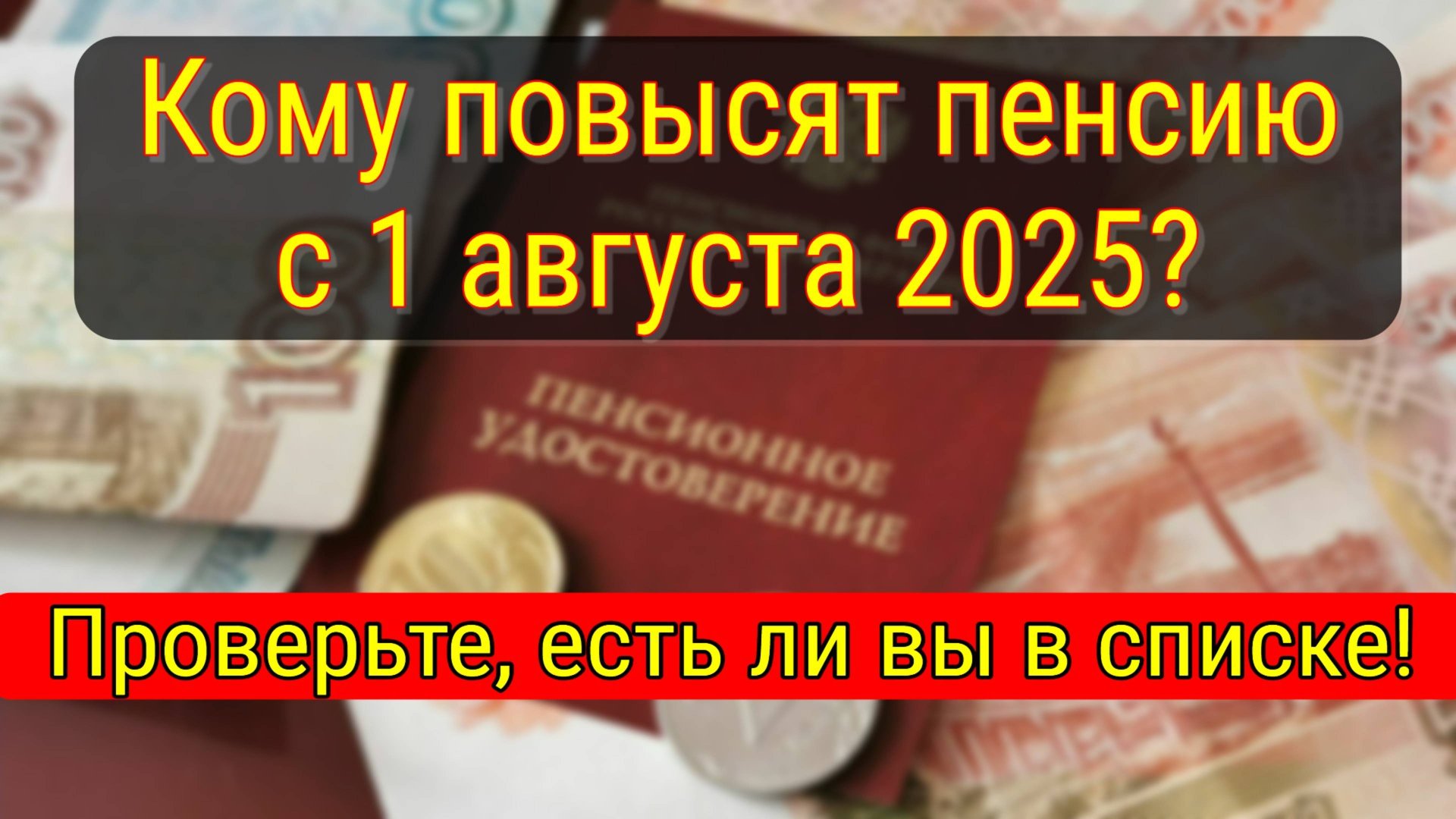 Повышение пенсии с 1 августа 2025: кому положена прибавка смотреть онлайн