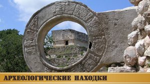 Энергетические кольца Мезоамерики