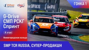 G-DRIVE СМП РСКГ Спринт 2025 4-й этап. SMP TCR Russia, Супер-продакшн. Гонка 1